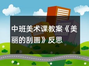 中班美術課教案《美麗的刮畫》反思