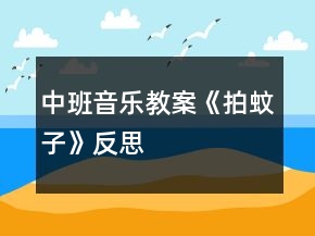 中班音樂教案《拍蚊子》反思