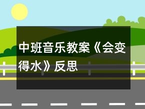 中班音樂教案《會變得水》反思