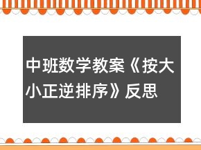中班數(shù)學(xué)教案《按大小正逆排序》反思