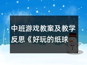 中班游戲教案及教學(xué)反思《好玩的紙球》