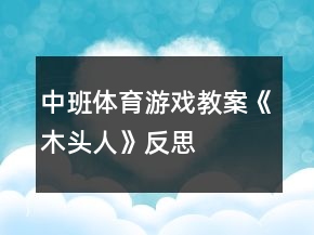中班體育游戲教案《木頭人》反思