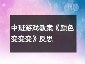中班游戲教案《顏色變變變》反思