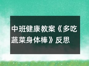 中班健康教案《多吃蔬菜身體棒》反思