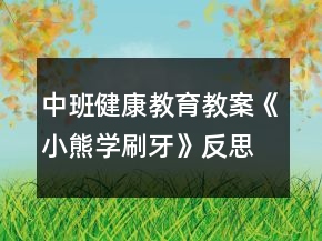 中班健康教育教案《小熊學刷牙》反思