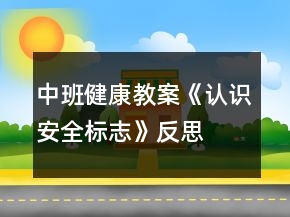 中班健康教案《認(rèn)識(shí)安全標(biāo)志》反思