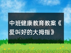 中班健康教育教案《愛叫好的大拇指》