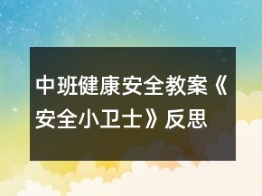 中班健康安全教案《安全小衛(wèi)士》反思