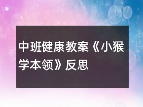 中班健康教案《小猴學本領(lǐng)》反思