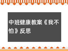 中班健康教案《我不怕》反思