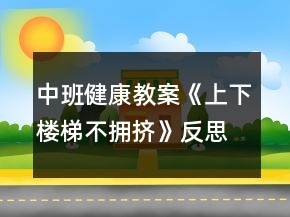 中班健康教案《上下樓梯不擁擠》反思