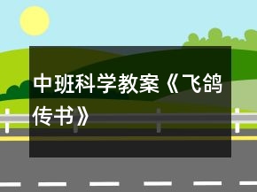 中班科學(xué)教案《飛鴿傳書(shū)》