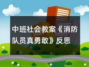 中班社會(huì)教案《消防隊(duì)員真勇敢》反思