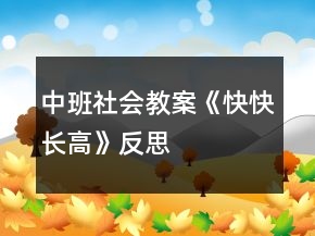 中班社會教案《快快長高》反思