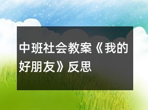 中班社會(huì)教案《我的好朋友》反思
