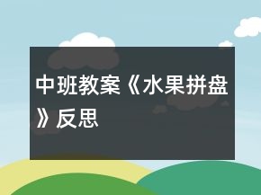 中班教案《水果拼盤》反思