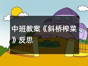 中班教案《斜橋榨菜》反思