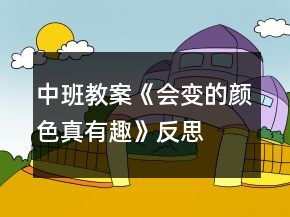 中班教案《會(huì)變的顏色真有趣》反思