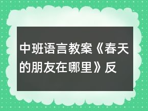 中班語言教案《春天的朋友在哪里》反思