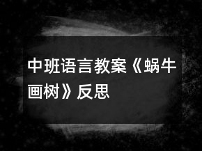 中班語言教案《蝸牛畫樹》反思