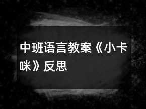 中班語言教案《小卡咪》反思