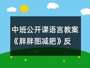 中班公開課語言教案《胖胖圖減肥》反思