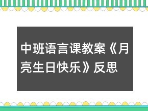 中班語言課教案《月亮生日快樂》反思