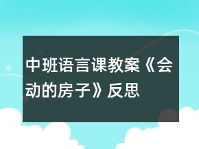 中班語言課教案《會動的房子》反思