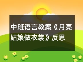 中班語言教案《月亮姑娘做衣裳》反思