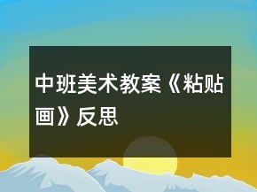 中班美術(shù)教案《粘貼畫》反思