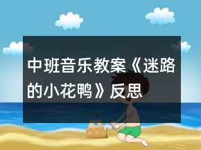 中班音樂教案《迷路的小花鴨》反思