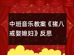 中班音樂教案《豬八戒娶媳婦》反思