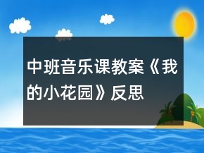 中班音樂課教案《我的小花園》反思