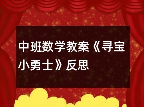 中班數(shù)學(xué)教案《尋寶小勇士》反思