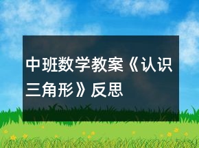中班數(shù)學(xué)教案《認(rèn)識(shí)三角形》反思