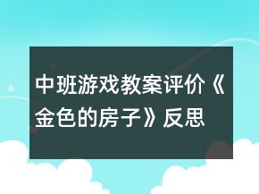 中班游戲教案評價《金色的房子》反思
