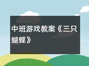 中班游戲教案《三只蝴蝶》