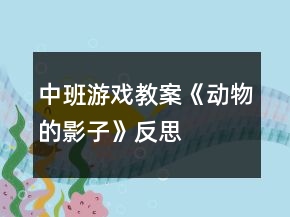 中班游戲教案《動物的影子》反思