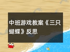 中班游戲教案《三只蝴蝶》反思