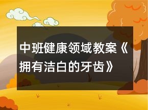 中班健康領域教案《擁有潔白的牙齒》反思