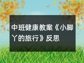 中班健康教案《小腳丫的旅行》反思