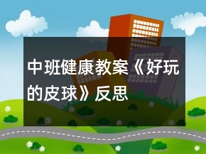 中班健康教案《好玩的皮球》反思