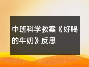 中班科學(xué)教案《好喝的牛奶》反思