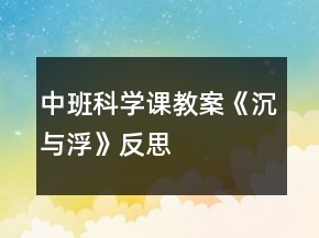 中班科學(xué)課教案《沉與浮》反思