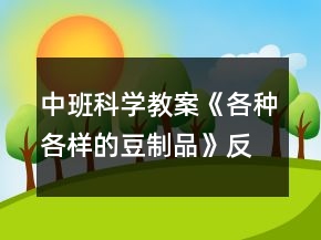 中班科學教案《各種各樣的豆制品》反思