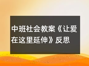 中班社會(huì)教案《讓愛(ài)在這里延伸》反思