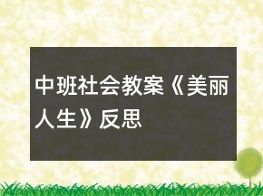 中班社會教案《美麗人生》反思