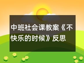 中班社會(huì)課教案《不快樂(lè)的時(shí)候》反思