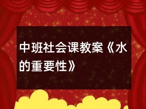 中班社會(huì)課教案《水的重要性》