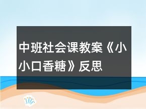 中班社會課教案《小小口香糖》反思